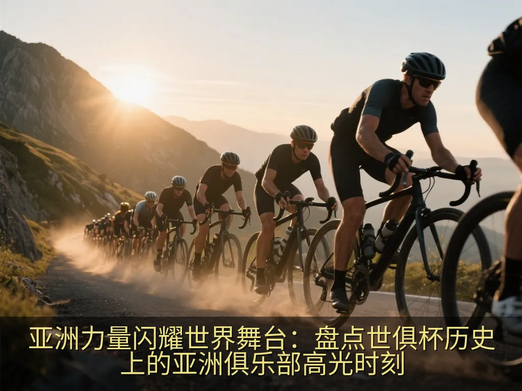 亚洲力量闪耀世界舞台：盘点世俱杯历史上的亚洲俱乐部高光时刻